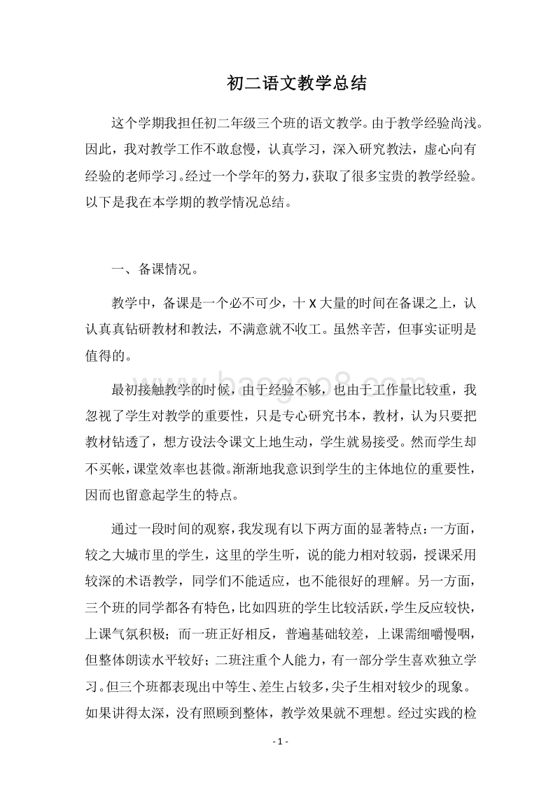 2018-2019初二语文教学总结.docx_第1页