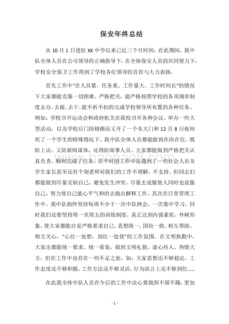 2018保安年终总结.docx_第1页