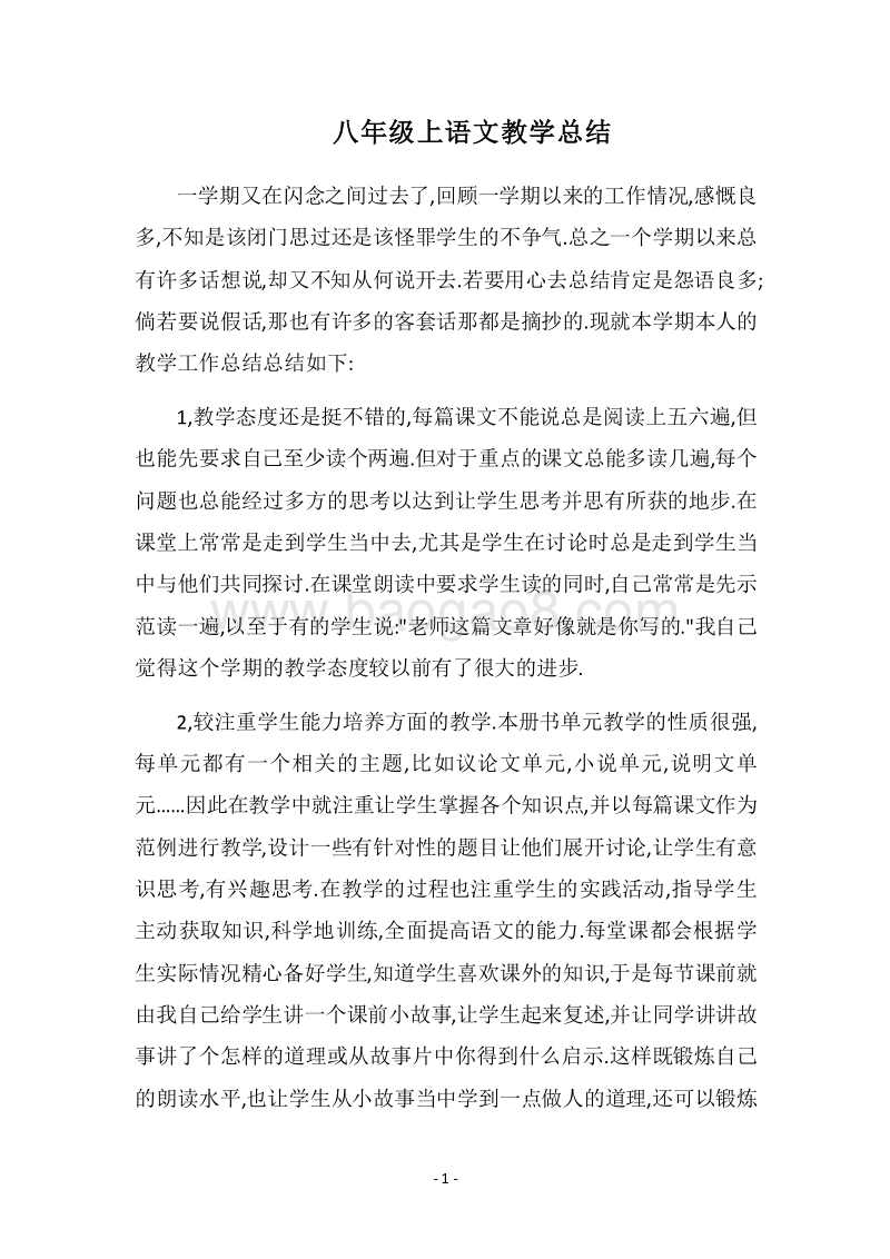 2018八年级上语文教学总结.docx_第1页