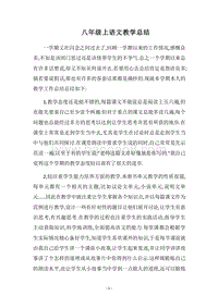 2018八年级上语文教学总结.docx