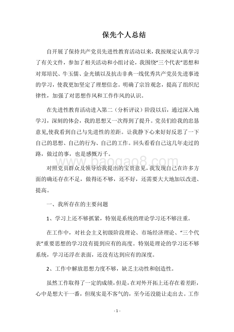 2018保先个人总结.docx_第1页