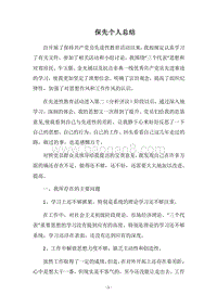 2018保先个人总结.docx