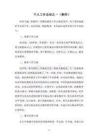 2018个人工作总结之一（教师）.docx