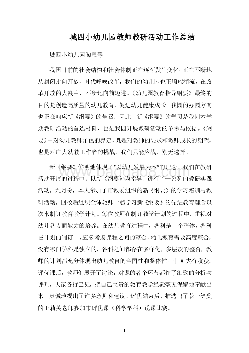 2018-2019城四小幼儿园教师教研活动工作总结.docx_第1页