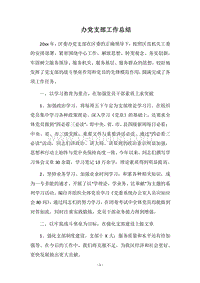 2018办党支部工作总结.docx
