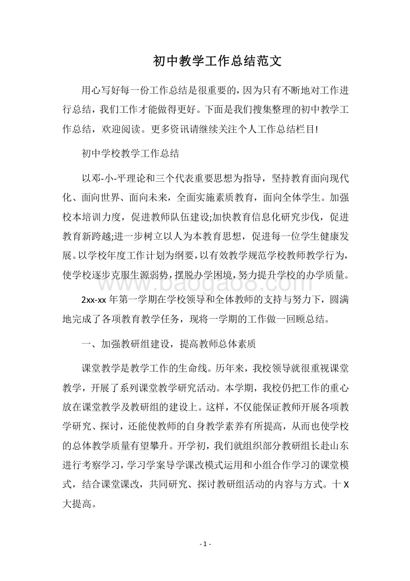 2018-2019初中教学工作总结范文.docx_第1页