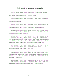 2018办公自动化设备保密管理规章制度.docx