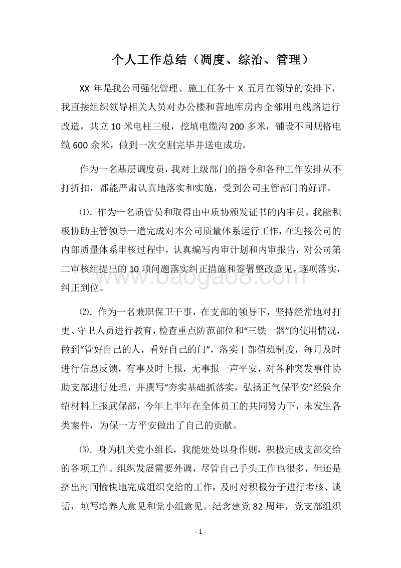 2018个人工作总结（凋度、综治、管理）.docx_第1页
