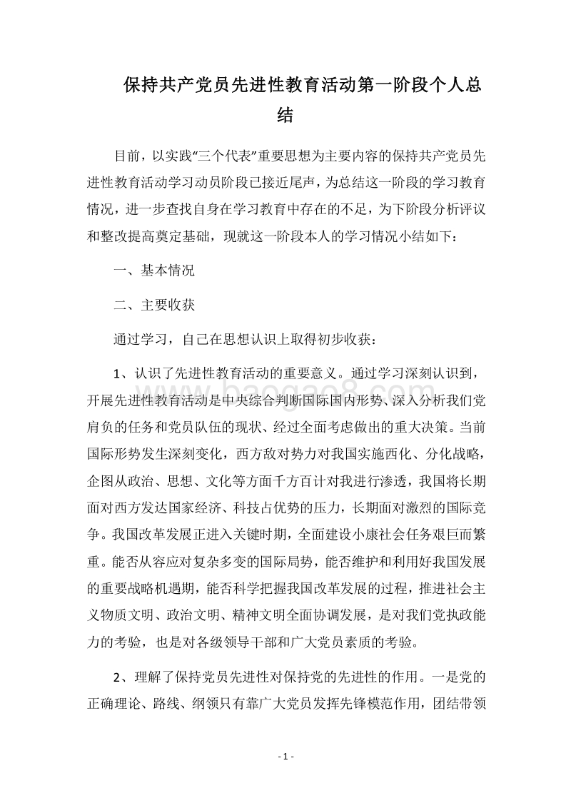 2018保持共产党员先进性教育活动第一阶段个人总结.docx_第1页
