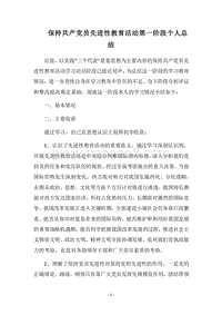 2018保持共产党员先进性教育活动第一阶段个人总结.docx