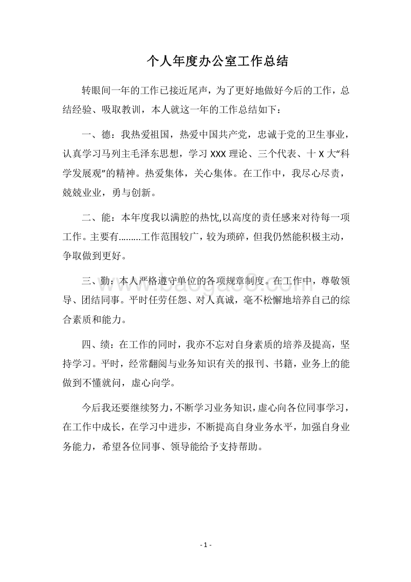 2018个人年度办公室工作总结.docx_第1页