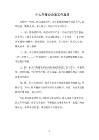 2018个人年度办公室工作总结.docx