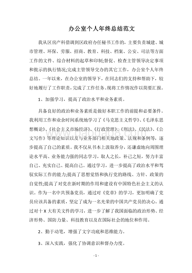 2018办公室个人年终总结范文.docx_第1页