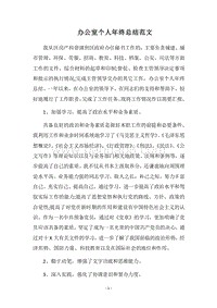 2018办公室个人年终总结范文.docx