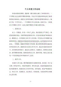 2018个人年度工作总结.docx