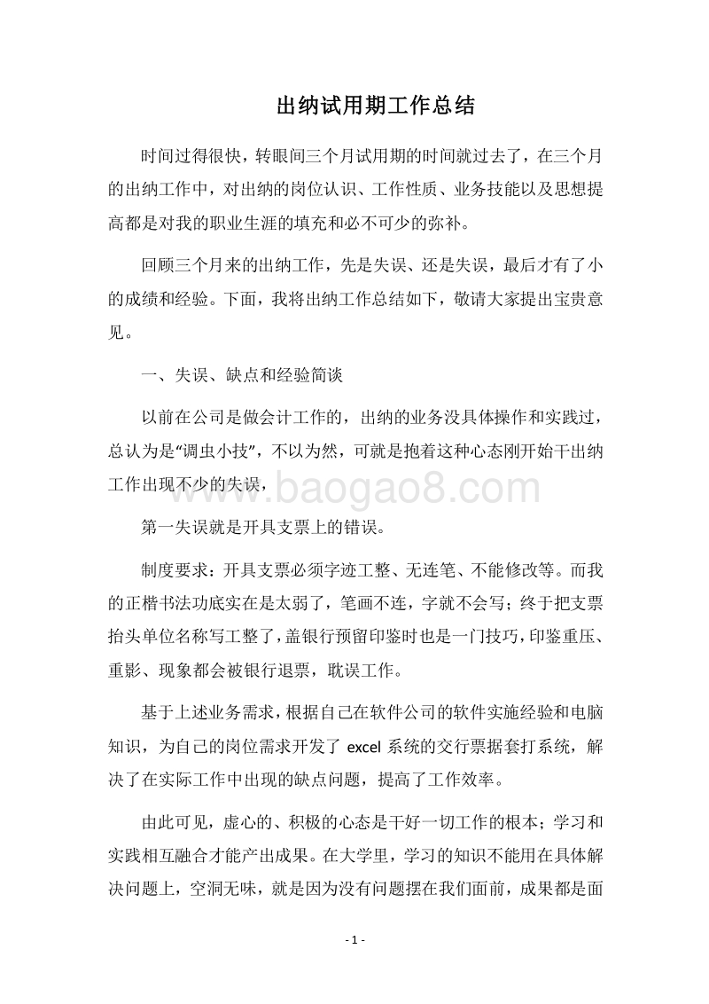 2018-2019出纳试用期工作总结_1.docx_第1页
