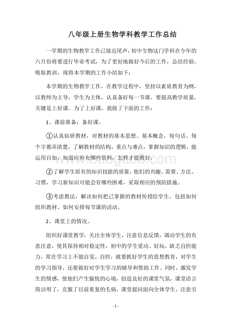 2018八年级上册生物学科教学工作总结.docx_第1页