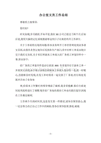 2018办公室文员工作总结_1.docx