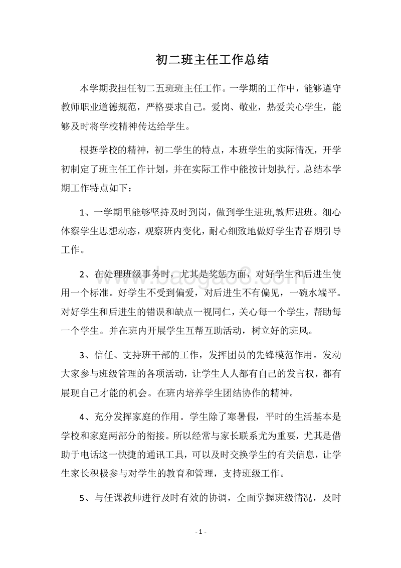 2018-2019初二班主任工作总结_4.docx_第1页