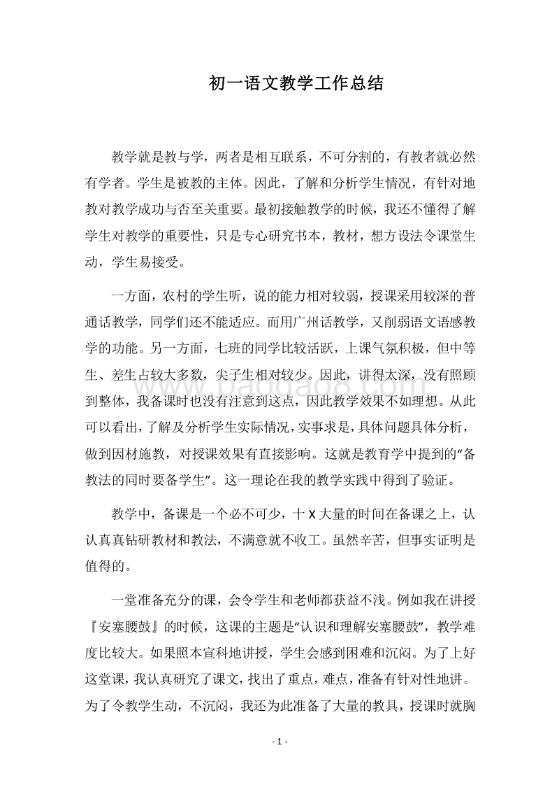 2018-2019初一语文教学工作总结_5.docx_第1页