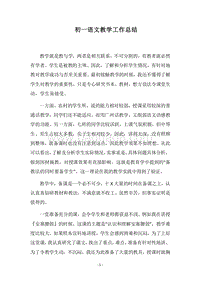 2018-2019初一语文教学工作总结_5.docx