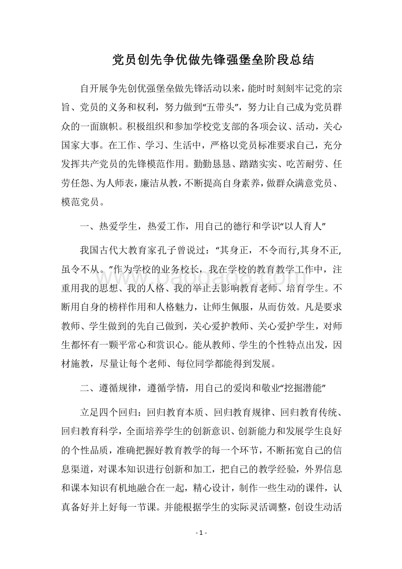 2018党员创先争优做先锋强堡垒阶段总结.docx_第1页