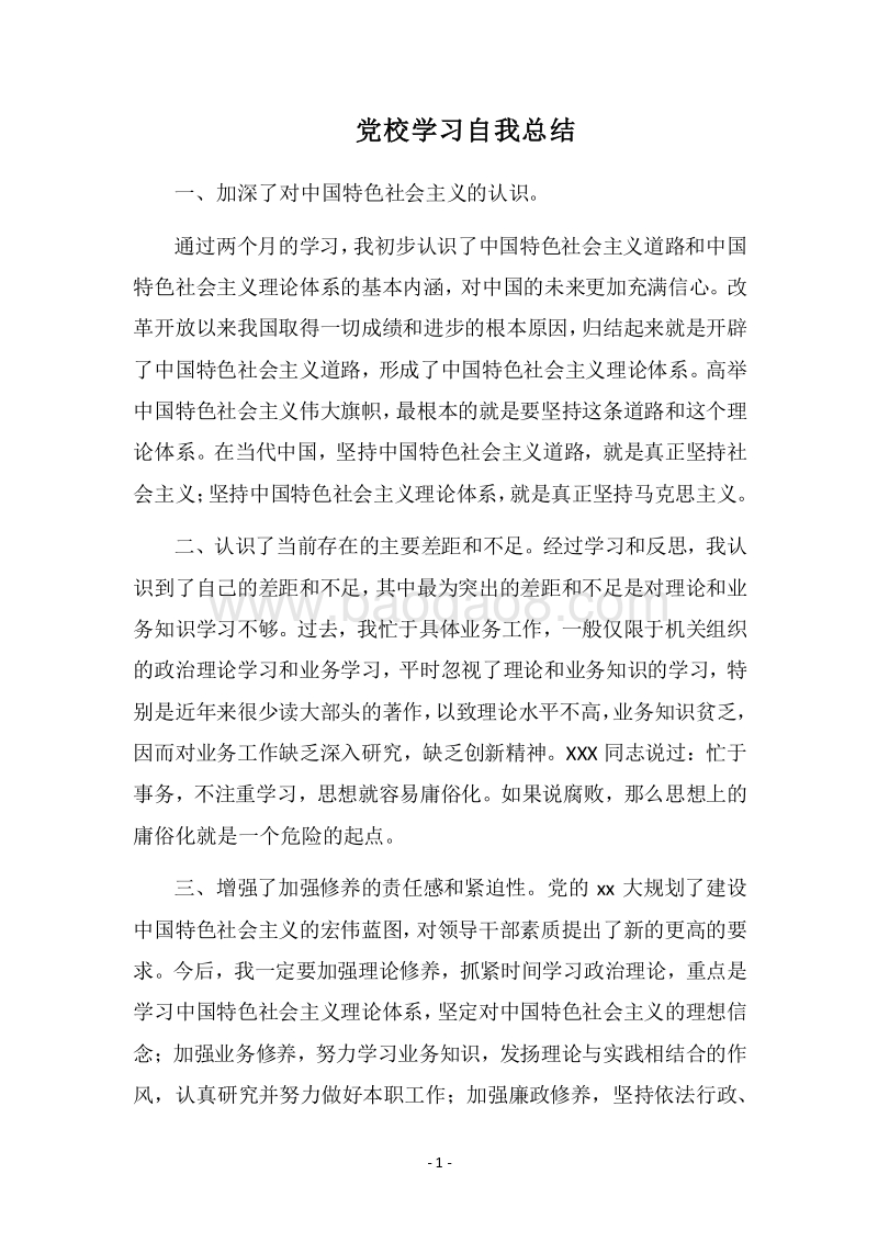 2018党校学习自我总结.docx_第1页