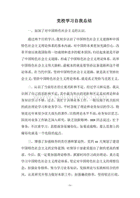 2018党校学习自我总结.docx