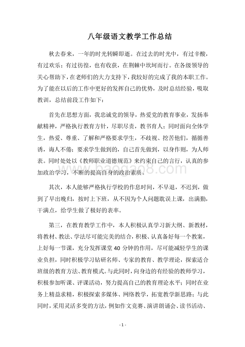 2018八年级语文教学工作总结.docx_第1页
