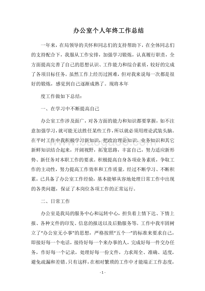 2018办公室个人年终工作总结_1.docx_第1页