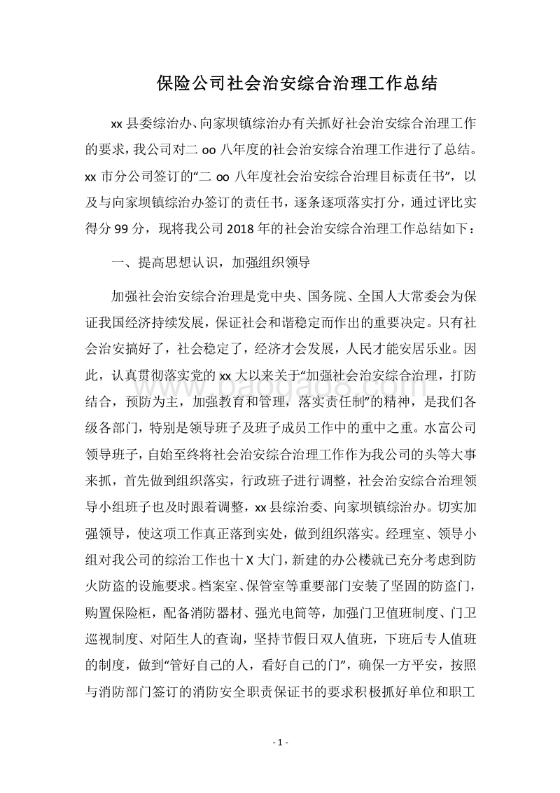 2018保险公司社会治安综合治理工作总结.docx_第1页
