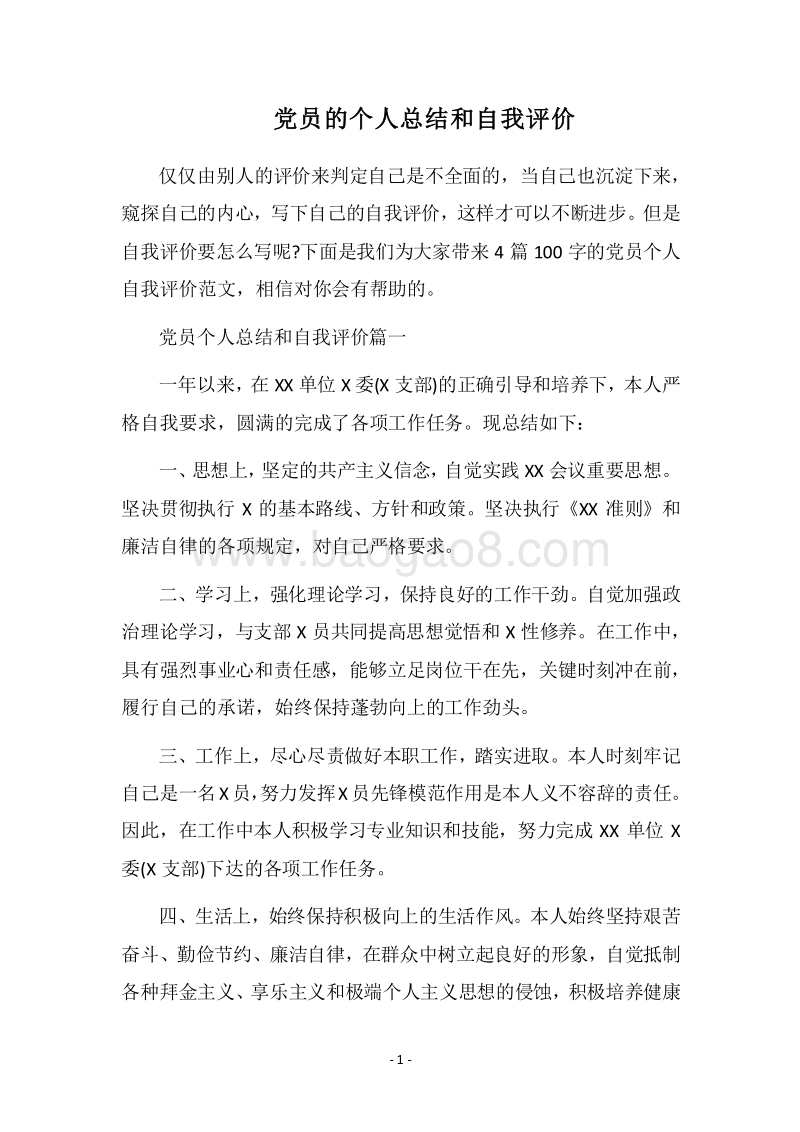 2018党员的个人总结和自我评价.docx_第1页