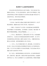 2018党员的个人总结和自我评价.docx