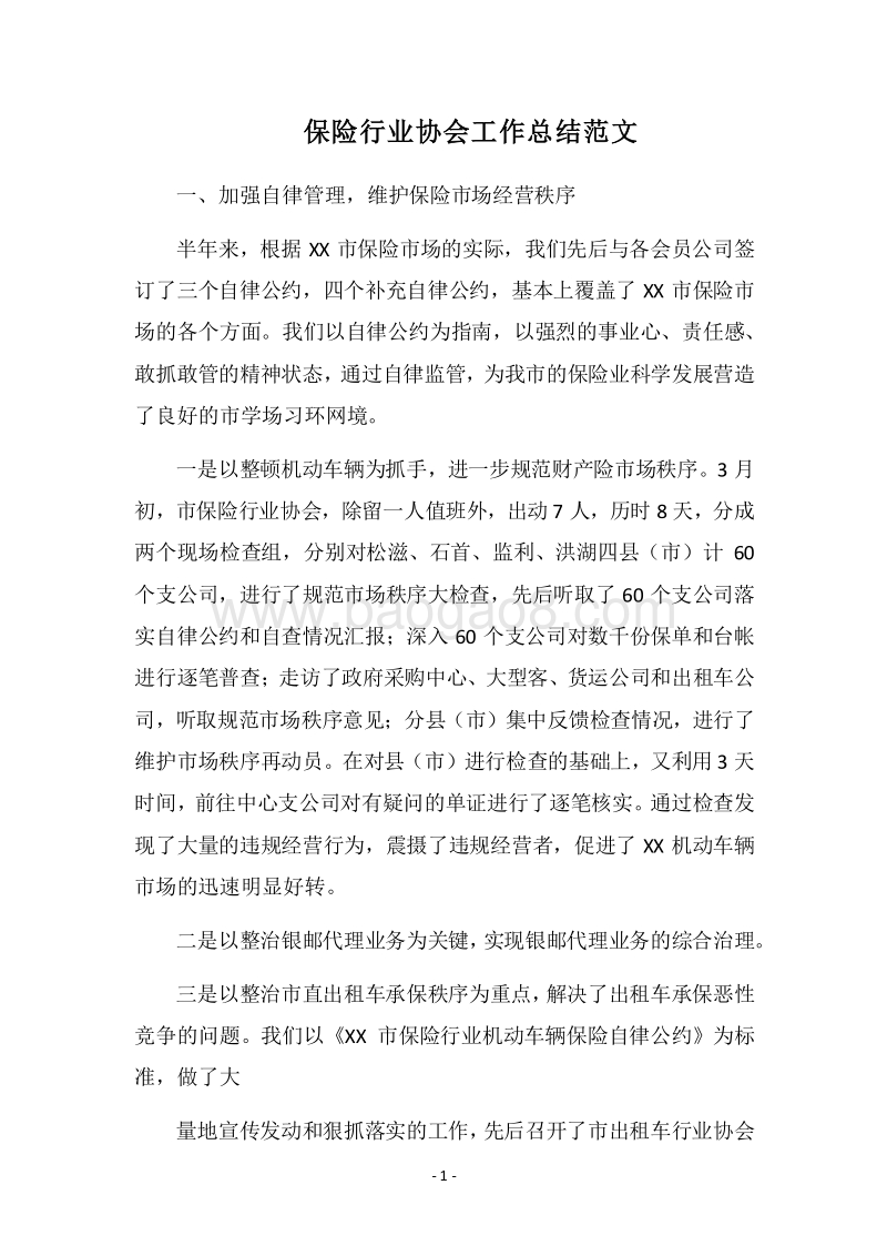 2018保险行业协会工作总结范文.docx_第1页