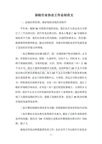 2018保险行业协会工作总结范文.docx