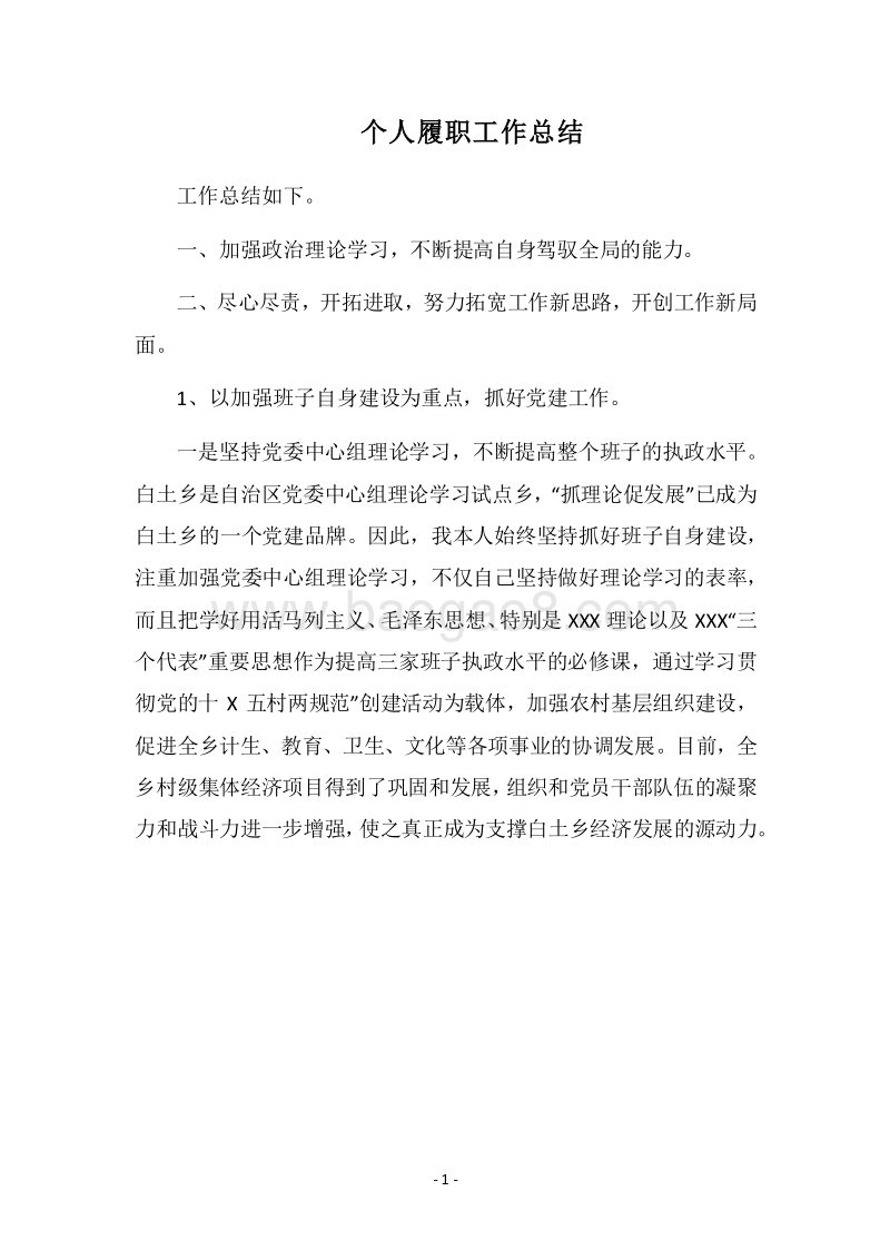 2018个人履职工作总结.docx_第1页