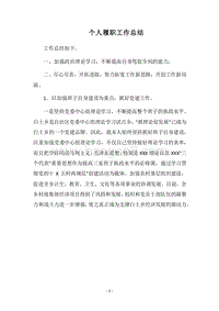 2018个人履职工作总结.docx