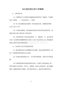 2018办公室行政文员工作细则.docx