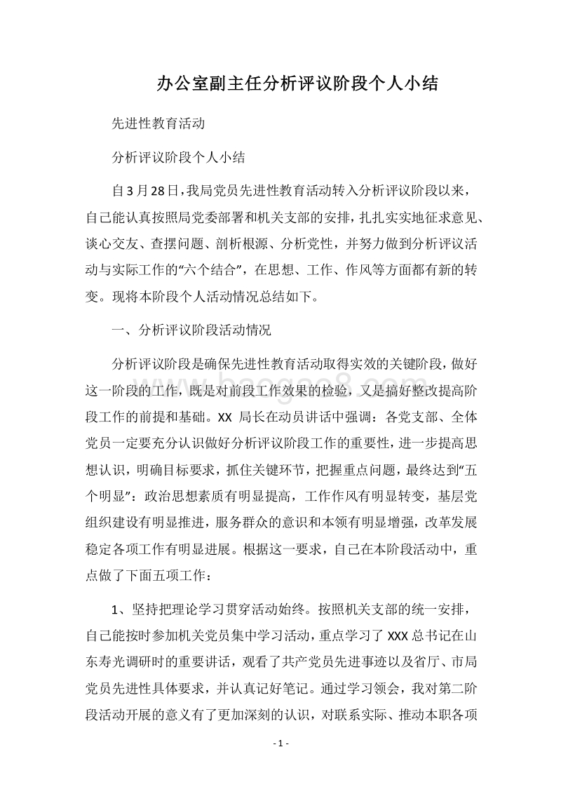2018办公室副主任分析评议阶段个人小结.docx_第1页