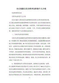 2018办公室副主任分析评议阶段个人小结.docx
