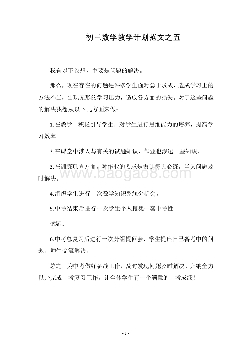 2018-2019初三数学教学计划范文之五.docx_第1页