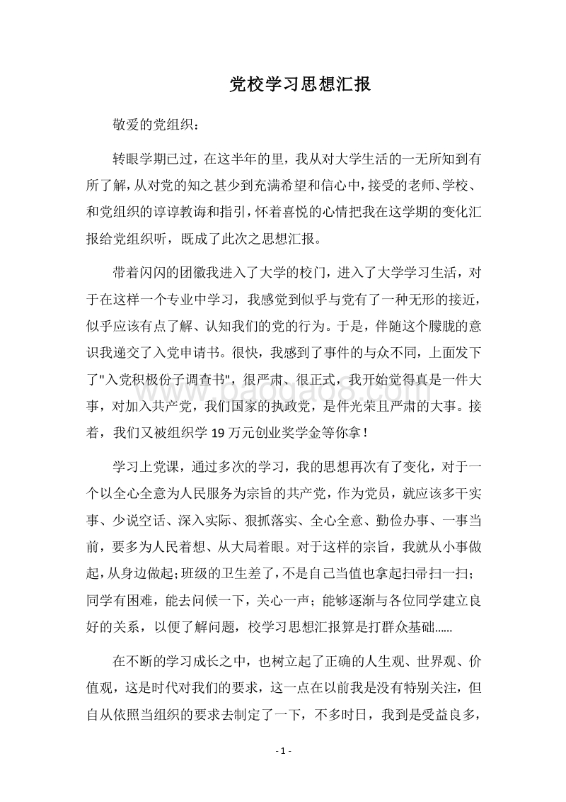 2018党校学习思想汇报.docx_第1页