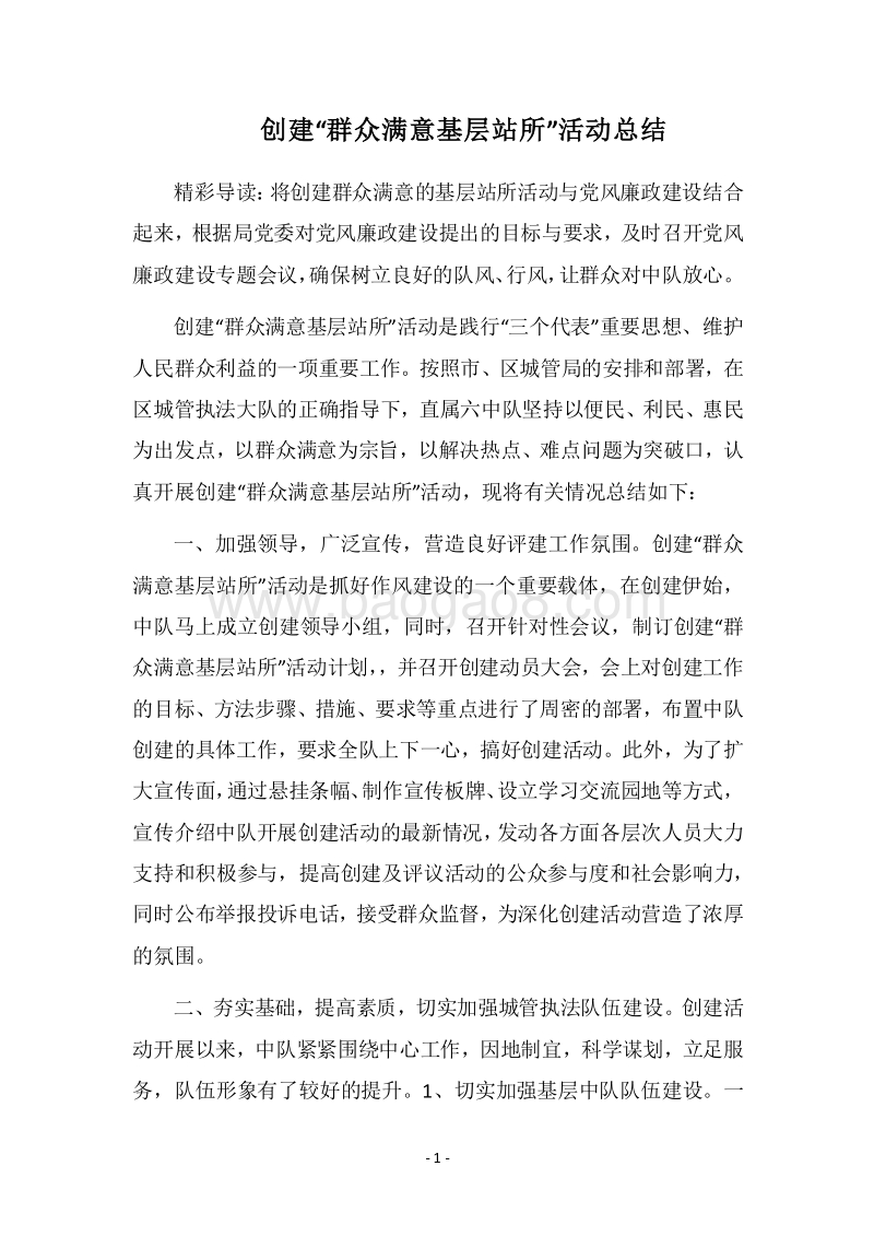 2018-2019创建“群众满意基层站所”活动总结.docx_第1页