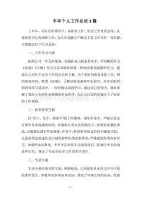 2018-2019半年个人工作总结2篇.docx