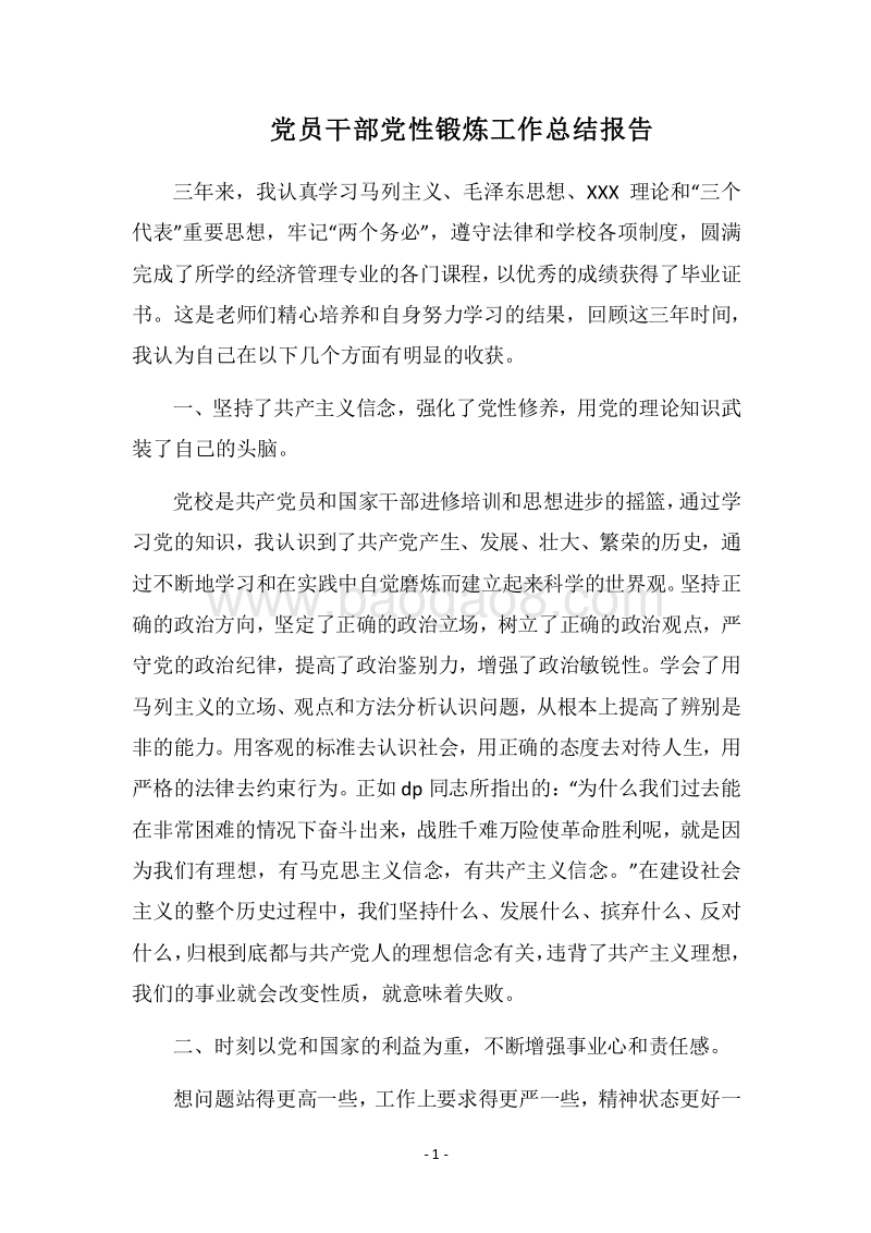 2018党员干部党性锻炼工作总结报告.docx_第1页