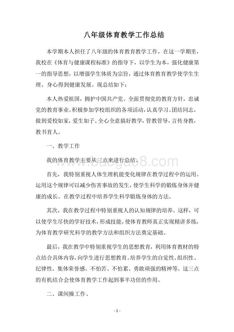 2018-2019八年级体育教学工作总结.docx_第1页