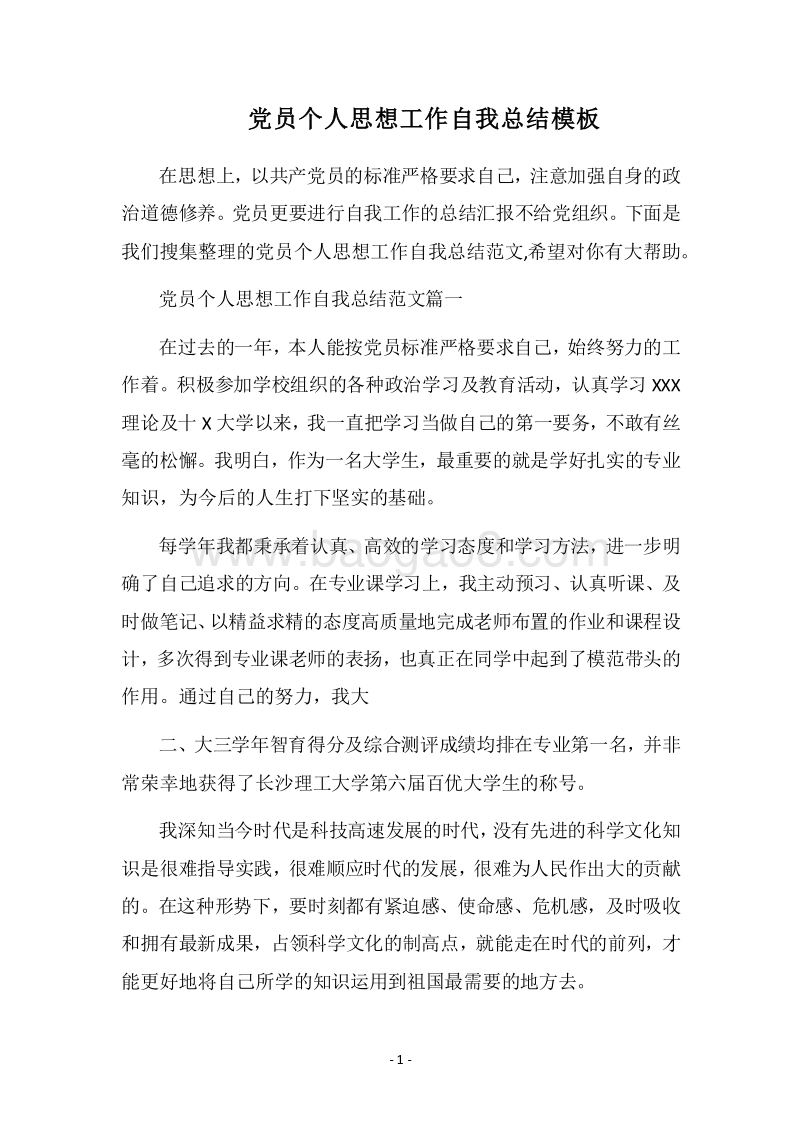 2018党员个人思想工作自我总结模板.docx_第1页