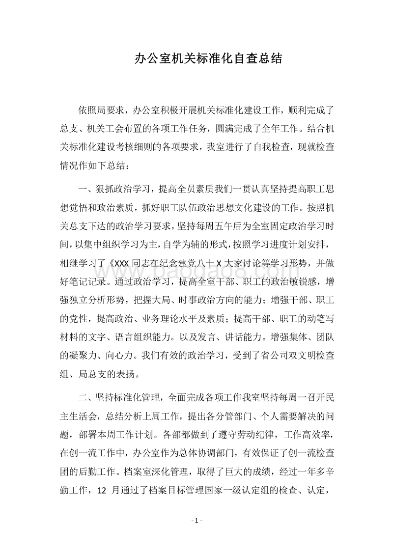 2018-2019办公室机关标准化自查总结.docx_第1页
