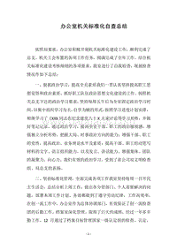 2018-2019办公室机关标准化自查总结.docx