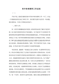2018-2019初中体育教师工作总结.docx